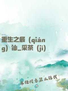 重生之最強(qiáng)劍仙