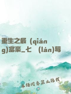 重生之最強(qiáng)富豪