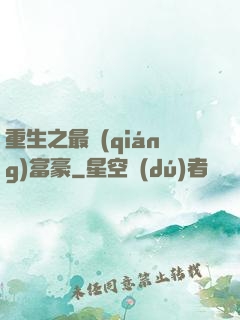 重生之最強(qiáng)富豪