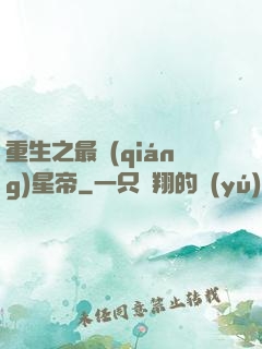 重生之最強(qiáng)星帝