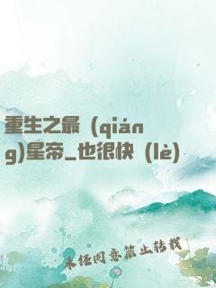 重生之最強(qiáng)星帝