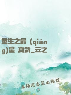 重生之最強(qiáng)星際真武