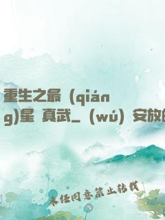重生之最強(qiáng)星際真武