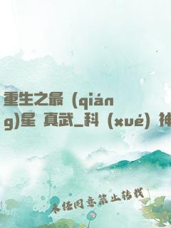 重生之最強(qiáng)星際真武