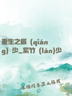 重生之最強(qiáng)棄少
