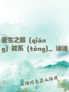 重生之最強(qiáng)異能系統(tǒng)