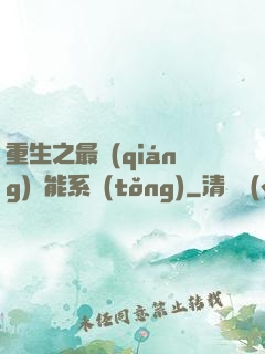 重生之最強(qiáng)異能系統(tǒng)