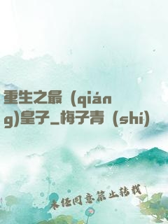 重生之最強(qiáng)皇子