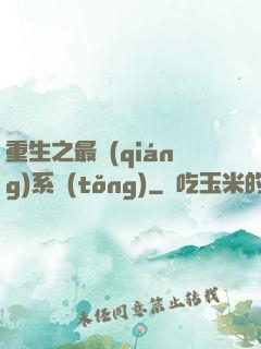 重生之最強(qiáng)系統(tǒng)