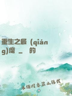 重生之最強(qiáng)魔廚