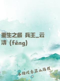 重生之最強兵王