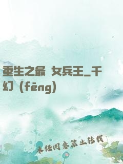 重生之最強女兵王