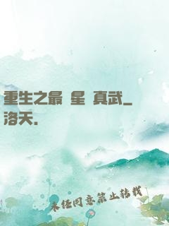 重生之最強星際真武