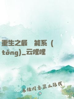 重生之最強異能系統(tǒng)