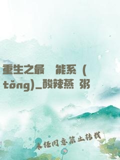 重生之最強異能系統(tǒng)