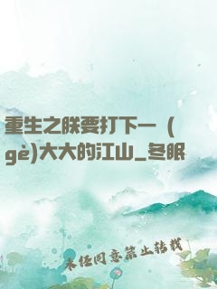重生之朕要打下一個(gè)大大的江山