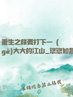 重生之朕要打下一個(gè)大大的江山