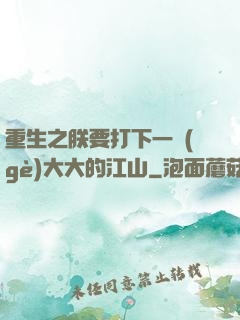 重生之朕要打下一個(gè)大大的江山