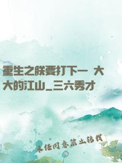 重生之朕要打下一個大大的江山