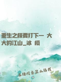 重生之朕要打下一個大大的江山