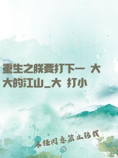 重生之朕要打下一個大大的江山