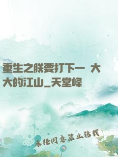 重生之朕要打下一個大大的江山