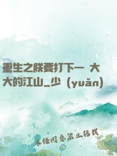 重生之朕要打下一個大大的江山