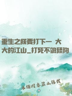 重生之朕要打下一個大大的江山
