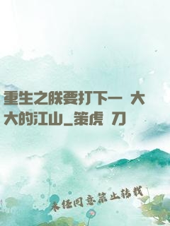 重生之朕要打下一個大大的江山
