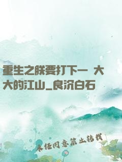 重生之朕要打下一個大大的江山