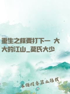 重生之朕要打下一個大大的江山