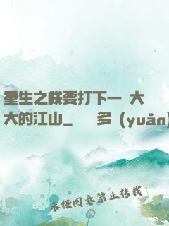 重生之朕要打下一個大大的江山