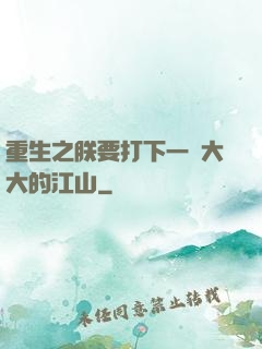 重生之朕要打下一個大大的江山