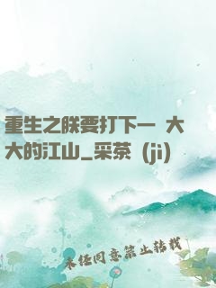 重生之朕要打下一個大大的江山