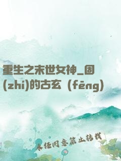 重生之末世女神