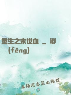 重生之末世血鳳