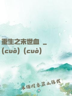 重生之末世血鳳