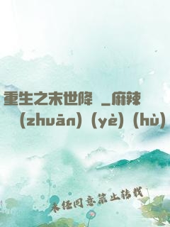 重生之末世降臨