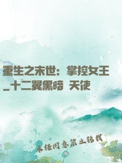 重生之末世：掌控女王