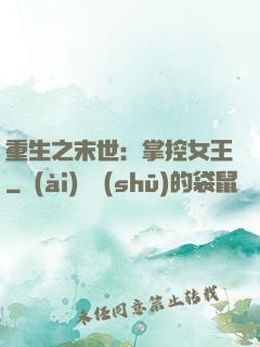 重生之末世：掌控女王