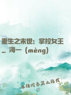重生之末世：掌控女王