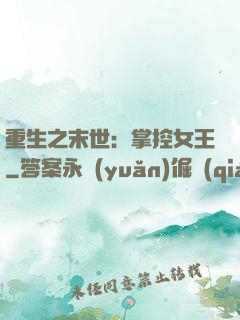 重生之末世：掌控女王