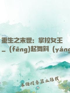 重生之末世：掌控女王