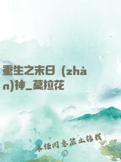 重生之末日戰(zhàn)神