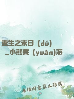 重生之末日獨(dú)寵