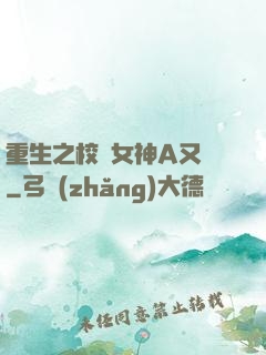 重生之校園女神A又颯