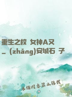 重生之校園女神A又颯