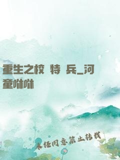 重生之校園特種兵
