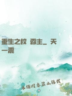 重生之校園霸主
