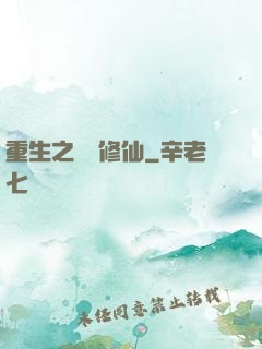 重生之棄婦修仙
